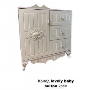 Комод Lovely baby SULTAN крем