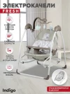 Электрокачели Indigo Fresh (0-15 кг) бежевый
