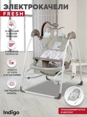 Электрокачели Indigo Fresh (0-15 кг) бежевый