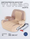 Бустер Rant Turbo AY313 Isofix Active 2/3 (22-36 кг) Line Beige