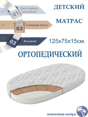 Матрас для кроватки 125*75 15 см овальный кокос жаккард стяжка