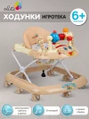 Ходунки Alis Игротека бежевый