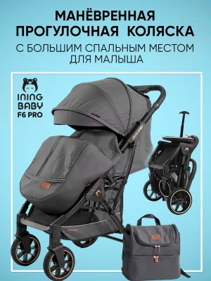 Коляска прогулочная Ining Baby F6 Pro Dark Grey - фото 1