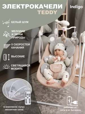 Электрокачели Indigo Teddy бежевый