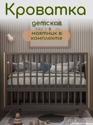 Кроватка Incanto Cambridge 120*60 с маятником графит/дуб - фото 1