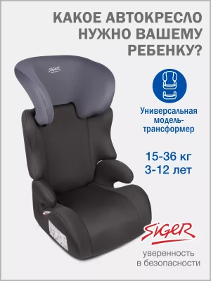 Автокресло Siger Смарт 2/3 (15-36кг) маренго - фото 1