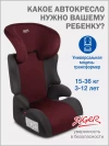 Автокресло Siger Смарт 2/3 (15-36кг) вишня