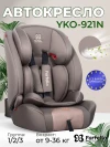 Автокресло Farfello YKO-921N 1/2/3 (9-36кг) Coffee
