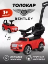 Толокар Farfello Bentey CCV-8677 с ручкой Red 
