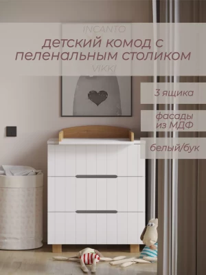 Комод Incanto Vikki 800/3 белый/бук