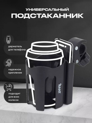 Подстаканник для коляски Rant AHD-02