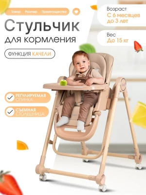 Стул для кормления Costa Mercy Beige - фото 1