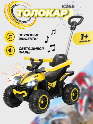 Толокар Farfello K266 с ручкой желтый - фото 1
