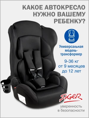 Автокресло Siger Некст Lux 1/2/3 (9-36кг) черный