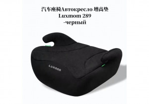 Бустер Luxmom 289 2/3 (22-36 кг) черный