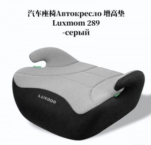 Бустер Luxmom 289 2/3 (22-36 кг) серый