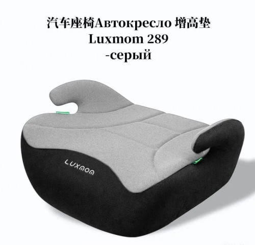 Бустер Luxmom 289 2/3 (22-36 кг) серый